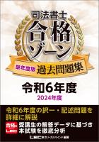司法書士 合格ゾーン 単年度版過去問題集 令和6年度(2024年度)
