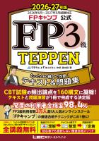 FPキャンプ公式 FP3級 TEPPEN たった160構文で攻略！テキスト＆問題集 2026-27年版