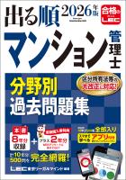 2026年版 出る順マンション管理士 分野別過去問題集