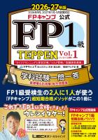FPキャンプ公式 FP1級 TEPPEN 学科試験一問一答 基礎編&応用編 総合問題集 2026-27年版 Vol.1(A・B・C分野)