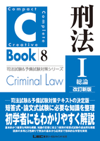 C-Book 刑法I〈総論〉 改訂新版