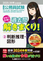 2025-2026年合格目標 公務員試験 本気で合格！過去問解きまくり！ 2 判断推理・図形