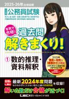 2025-2026年合格目標 公務員試験 本気で合格！過去問解きまくり！ 1 数的推理・資料解釈