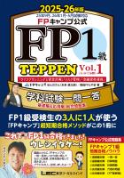 FPキャンプ公式 FP1級 TEPPEN 学科試験一問一答 基礎編&応用編 総合問題集 2025-26年版 Vol.1(A・B・C分野)
