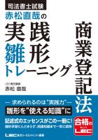 司法書士試験 赤松直哉の実践雛形トレーニング 商業登記法