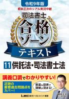 令和9年版 根本正次のリアル実況中継 司法書士 合格ゾーンテキスト 11 供託法・司法書士法