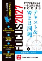 2027年版出る順中小企業診断士 FOCUSテキスト&WEB問題 6 経営情報システム