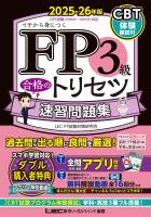 FP3級 合格のトリセツ 速習問題集 2025-26年版