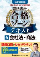 令和8年版 根本正次のリアル実況中継 司法書士 合格ゾーンテキスト 6 会社法・商法
