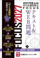 2027年版出る順中小企業診断士 FOCUSテキスト&WEB問題 1 経済学・経済政策