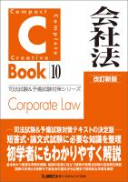 C-Book 会社法 改訂新版