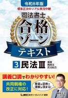 令和8年版 根本正次のリアル実況中継 司法書士 合格ゾーンテキスト 3 民法III