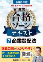 令和8年版 根本正次のリアル実況中継 司法書士 合格ゾーンテキスト 7 商業登記法