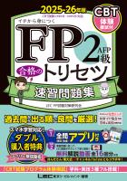 FP2級・AFP 合格のトリセツ 速習問題集 2025-26年版
