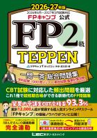 FPキャンプ公式 FP2級 TEPPEN 一問一答 総合問題集 学科試験 1000問ノック&実技試験 重要計算攻略(FP協会・金財対応) 2026-27年版