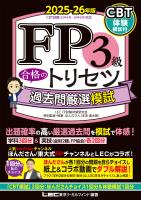 FP3級 合格のトリセツ 過去問厳選模試 2025-26年版