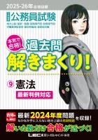 2025-2026年合格目標 公務員試験 本気で合格！過去問解きまくり！ 9 憲法