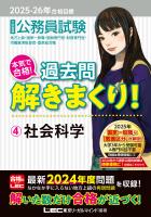 2025-2026年合格目標 公務員試験 本気で合格！過去問解きまくり！ 4 社会科学