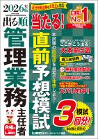 2026年版 出る順管理業務主任者 当たる！直前予想模試