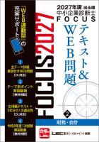 2027年版出る順中小企業診断士 FOCUSテキスト&WEB問題 2 財務・会計