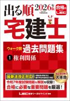 2026年版 出る順宅建士 ウォーク問過去問題集 1 権利関係