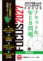 2027年版出る順中小企業診断士 FOCUSテキスト&WEB問題 4 運営管理
