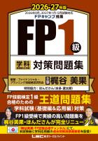 FP１級 学科 基礎編＆応用編 対策問題集 2026-27年版