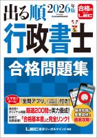 2026年版 出る順行政書士 合格問題集
