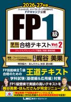 FP１級 学科 基礎編＆応用編 合格テキスト 2026-27年版 Vol.２（D・E・F分野）