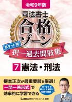 令和9年版 司法書士 合格ゾーン ポケット判 択一過去問肢集 7 憲法・刑法