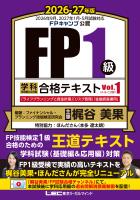 FP１級 学科 基礎編＆応用編 合格テキスト 2026-27年版 Vol.１（A・B・C分野）