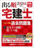 2026年版 出る順宅建士 ウォーク問過去問題集 3 法令上の制限・税・その他