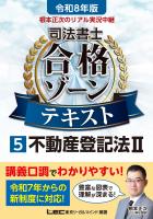 令和8年版 根本正次のリアル実況中継 司法書士 合格ゾーンテキスト 5 不動産登記法II