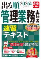 2026年版 出る順管理業務主任者 速習テキスト