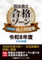司法書士 合格ゾーン 単年度版過去問題集 令和8年度(2026年度)