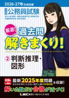 2026-2027年合格目標 公務員試験 厳選！過去問解きまくり！2 判断推理・図形
