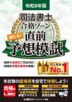 令和8年版 司法書士 合格ゾーン 当たる!直前予想模試