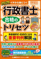 2025年版 行政書士 合格のトリセツ 多肢選択式・記述式に出る 重要判例解説
