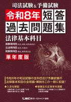 司法試験&予備試験 単年度版 短答過去問題集(法律基本科目) 令和8年