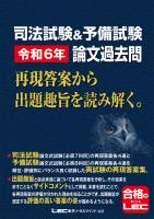 司法試験&予備試験 令和6年 論文過去問 再現答案から出題趣旨を読み解く。