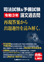 司法試験&予備試験 令和3年 論文過去問 再現答案から出題趣旨を読み解く。