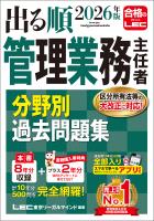 2026年版 出る順管理業務主任者 分野別過去問題集