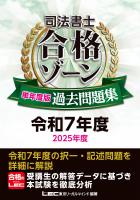 司法書士 合格ゾーン 単年度版過去問題集 令和7年度(2025年度)