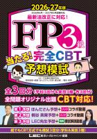 FP３級 当たる！ 完全CBT 予想模試 2026-27年版