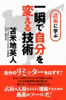 武術に学ぶ 一瞬で自分を変える技術 ～さらに自分のリミッターをはずす！