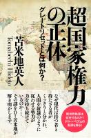 超国家権力の正体