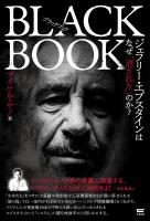ブラックブック ジェフリー・エプスタインはなぜ「消された」のか?