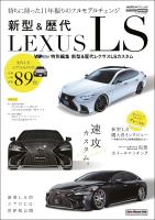 AUTO STYLE Vol.10 新型&歴代 LEXUS LS