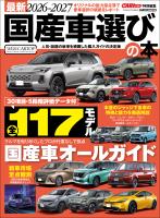 最新2026-2027 国産車選びの本