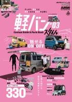 AUTO STYLE Vol.52 軽バンスタイル*03